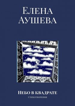 Книга "Небо в квадрате. Стихотворения" – Елена Аушева