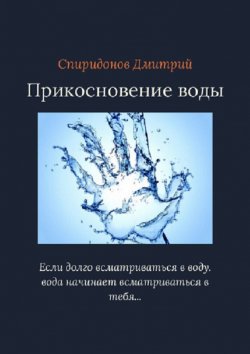 Книга "Прикосновение воды" – Дмитрий Спиридонов