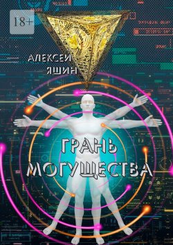 Книга "Грань могущества" – Алексей Яшин
