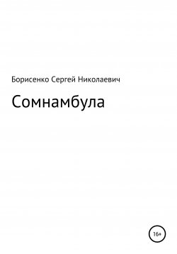 Книга "Сомнамбула" – Сергей Борисенко, 2021