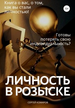 Книга "Личность в розыске" – Сергей Комаров, 2021