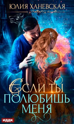 Книга "Невеста в академии, или Если ты полюбишь меня" – Юлия Ханевская, 2021