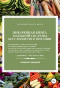 Поваренная книга целебной системы бесслизистого питания (Владимир Давыдов, 2021)