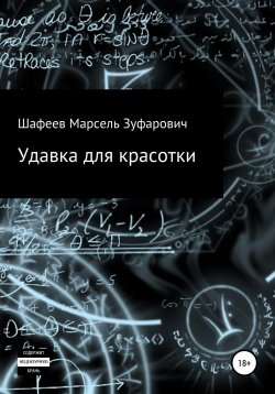 Книга "Удавка для красотки" – Марсель Шафеев, 2021
