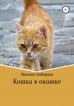 Книга "Кошка в окошке" – Михаил Поборуев, 2021