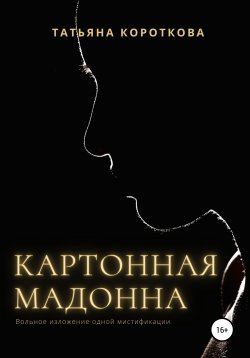 Книга "Картонная мадонна" – Татьяна Короткова, 2017