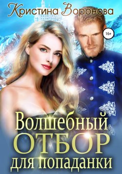 Книга "Волшебный отбор для попаданки" – Кристина Воронова, 2021