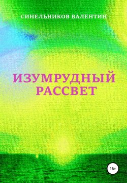 Книга "Изумрудный рассвет" – Валентин Синельников, 2021