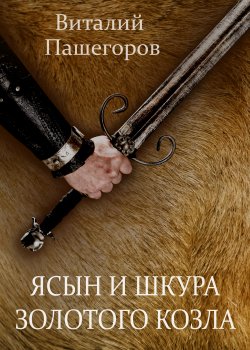 Книга "Ясын и шкура золотого козла" {RED. Fiction} – Виталий Пашегоров, 2021