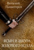 Ясын и шкура золотого козла (Виталий Пашегоров, 2021)