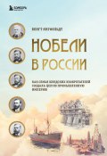 Книга "Нобели в России. Как семья шведских изобретателей создала целую промышленную империю" (Бенгт Янгфельдт, 2020)