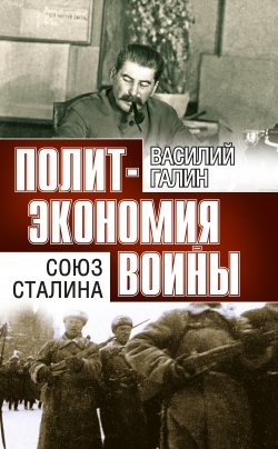 Книга "Политэкономия войны. Союз Сталина" {Политэкономия войны} – Василий Галин, 2021