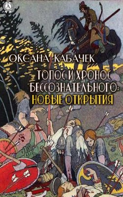 Книга "Топос и хронос бессознательного: новые открытия" – Оксана Кабачек