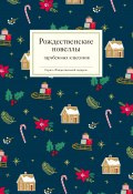 Рождественские новеллы зарубежных классиков (Коллектив авторов)