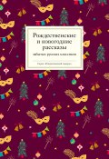 Рождественские и новогодние рассказы забытых русских классиков (Коллектив авторов)