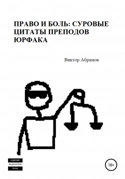Книга "Право и боль: суровые цитаты преподов юрфака" – Виктор Абрамов, 2021