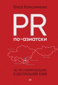 Книга "PR по-азиатски. Честно о коммуникациях в Центральной Азии" (Олеся Колесниченко, 2022)