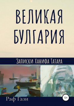 Книга "Великая Булгария" – Раф Гази, 2021