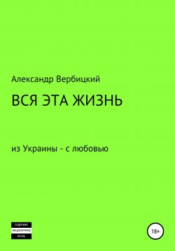 Книга "Вся эта жизнь" – Александр Вербицкий, 2021