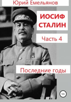 Книга "Иосиф Сталин. Часть 4. Последние годы" – Юрий Емельянов, 2021
