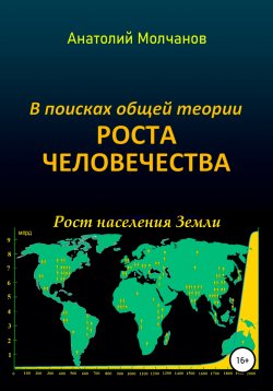 Книга "В поисках общей теории роста человечества" – Анатолий Молчанов, 2021