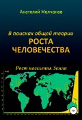 В поисках общей теории роста человечества (Анатолий Молчанов, 2021)
