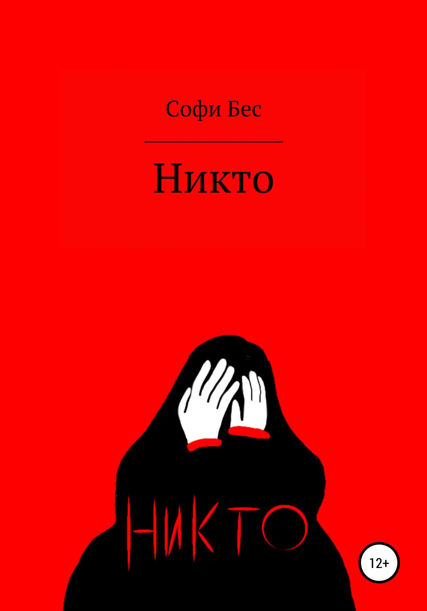 Никто книга. Книга я никто. Книга геймер.