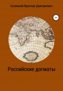Книга "Российские догматы" – Ярослав Склянной, 2021