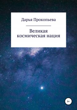 Книга "Великая космическая нация" – Дарья Прокопьева, 2021