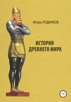 Книга "История древнего мира" – Игорь Родинков, 2021