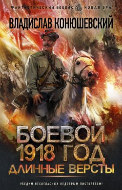 Книга "Длинные версты" {Боевой 1918 год} – Владислав Конюшевский, 2021