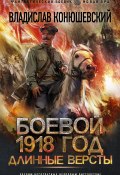 Книга "Длинные версты" (Владислав Конюшевский, 2021)