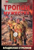 Книга "Тропой мужества" (Владислав Стрелков, 2021)