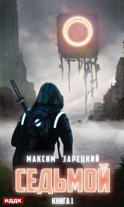 Книга "Седьмой" – Максим Зарецкий, 2021