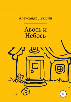 Книга "Авось да Небось" – Александр Лукшиц, 2021