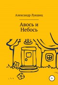 Авось да Небось (Александр Лукшиц, 2021)