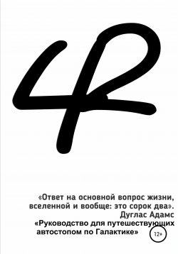 Книга "42" – Дарья Лузгарева, 2020