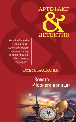 Книга "Золото «Черного принца»" {Артефакт & Детектив} – Ольга Баскова, 2021