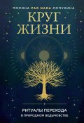 Книга "Круг жизни. Ритуалы перехода в природном ведьмовстве" (Полина Лопухина, 2021)