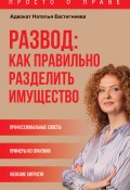 Книга "Развод: как правильно разделить имущество" (Наталья Евстигнеева, 2022)