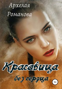 Книга "Красавица без сердца" – Архелая Романова, 2021