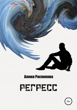Книга "Регресс" – Алина Распопова, 2012