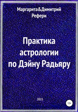Книга "Практика астрологии по Дэйну Радьяру" – Маргарита Рефери, Димитрий Рефери, 2021