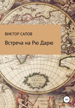 Книга "Встреча на Рю Дарю" – Виктор Сапов, 2021