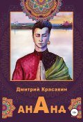 Ананд (Дмитрий Красавин, 2021)