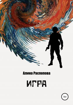Книга "Игра" – Алина Распопова, 2010