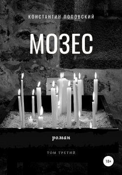 Книга "Мозес. Том 3" – Константин Поповский, 2021