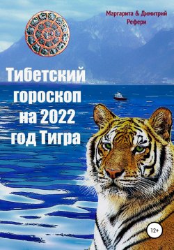 Книга "Тибетский гороскоп на 2022 год Тигра" – Маргарита Рефери, Димитрий Рефери, 2021