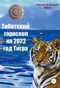 Тибетский гороскоп на 2022 год Тигра (Маргарита Рефери, Димитрий Рефери, 2021)