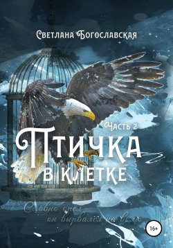 Книга "Птичка в клетке. Часть 2" – Светлана Лазарева, Светлана Богославская, 2019